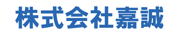 株式会社嘉誠